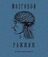 Мозговой ражжиж: Поэзия и проза фуистов