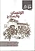 الإنسان والسلاح