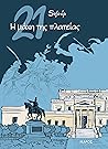 21: Η μάχη της πλ...