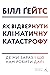 Як відвернути кліматичну катастрофу. Де ми зараз і що нам робити далі
