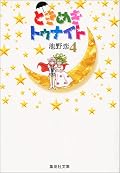 ときめきトゥナイト / Tokimeki Tonight 16 volumes Series by Koi Ikeno