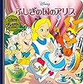 ふしぎの国のアリス
