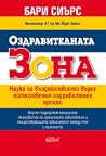 Оздравителната Зона