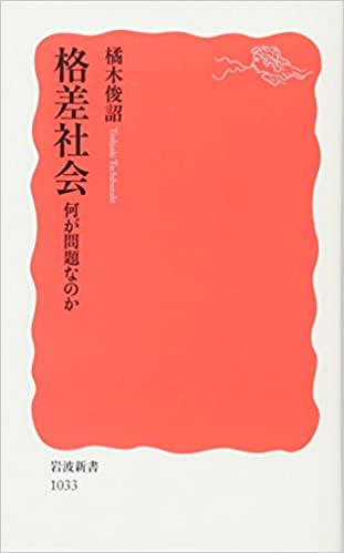 格差社会 何が問題なのか
