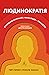 Людинократія. Створення компаній, у яких люди — понад усе