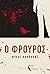 Ο Φρουρός