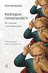Розгадка геніальн...