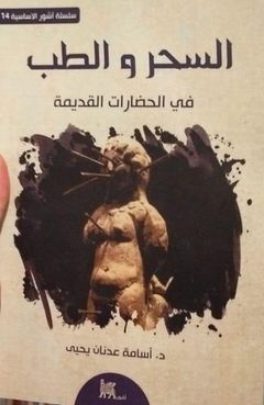 السحر و الطب في الحضارات القديمة (سلسلة اشور الاساسية, #14).