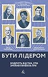 Бути лідером. Муд...