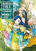 本好きの下剋上～司書になるためには手段を選んでいられません～第五部「女神の化身V」