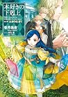本好きの下剋上～司書になるためには手段を選んでいられません～第五部「女神の化身V」 by Miya Kazuki