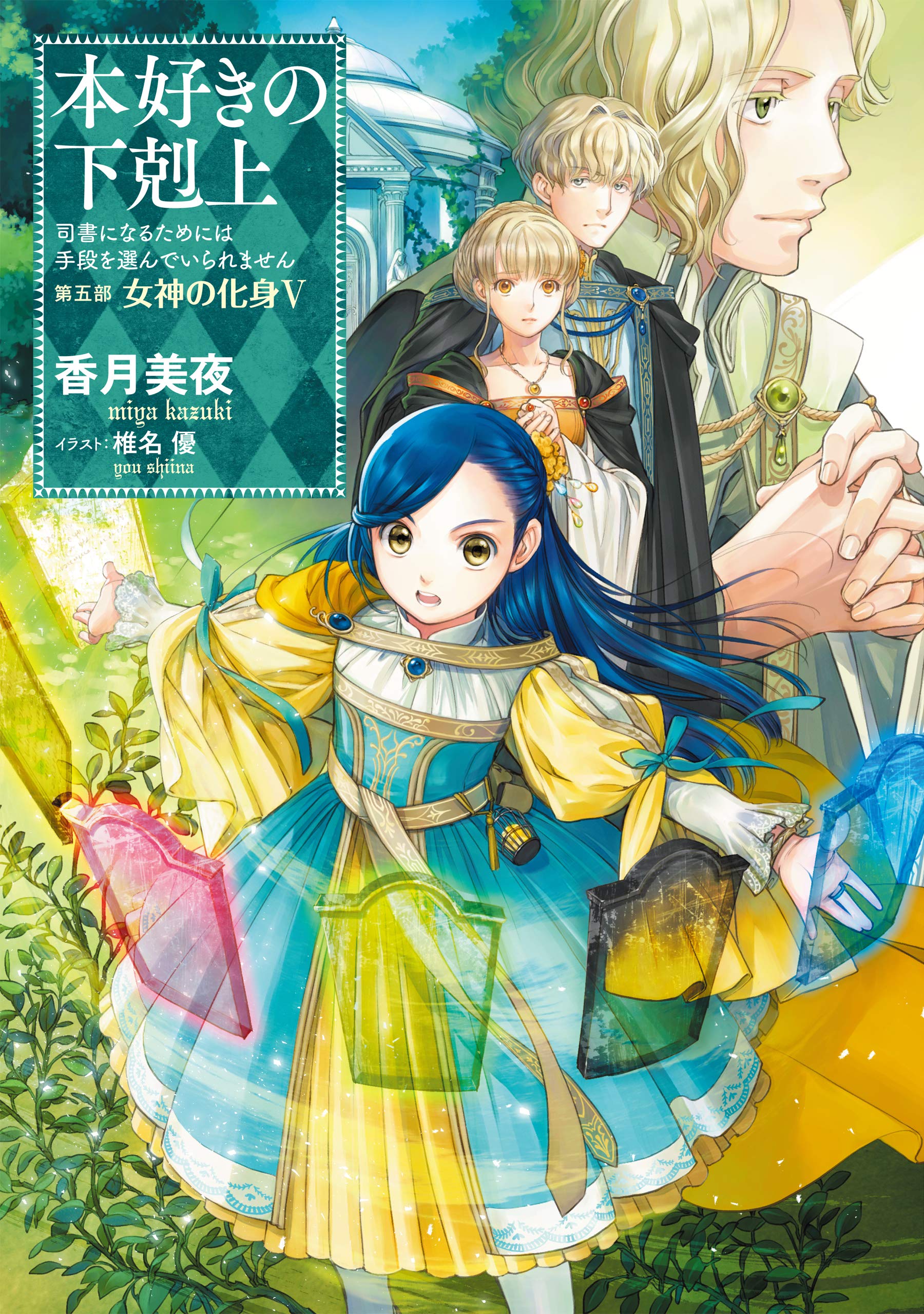 本好きの下剋上～司書になるためには手段を選んでいられません～第五部「女神の化身V」 (Kindle Edition)