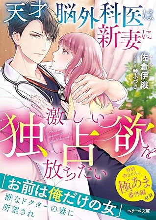 天才脳外科医は新妻に激しい独占欲を放ちたい By 佐倉伊織 天才脳外科医は新妻に激しい独占欲を放ちたい By 佐倉伊織