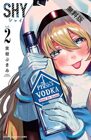 Shy 2 期間限定 無料お試し版 By 実樹ぶきみ Shy 2 期間限定 無料お試し版 By 実樹ぶきみ