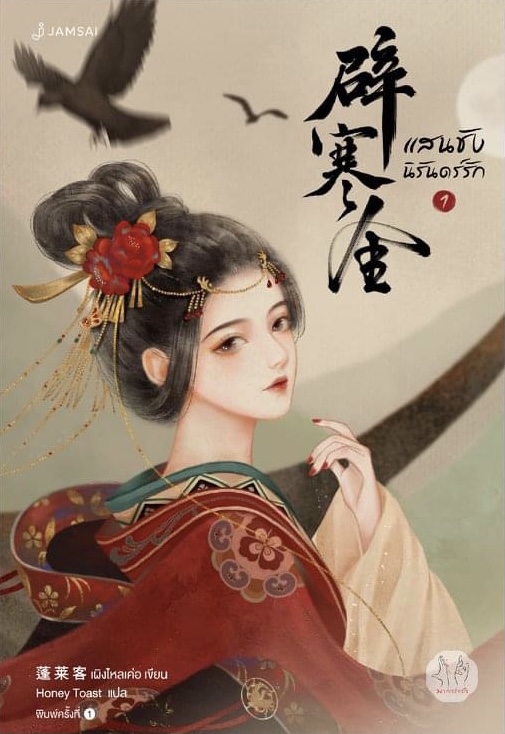 แสนชัง นิรันดร์รัก เล่ม 1 (Paperback)