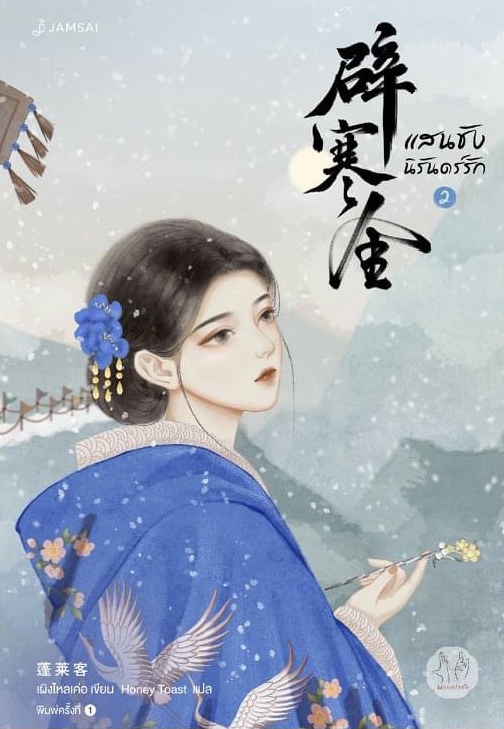 แสนชัง นิรันดร์รัก เล่ม 2 (Paperback)