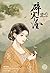แสนชัง นิรันดร์รัก เล่ม 3