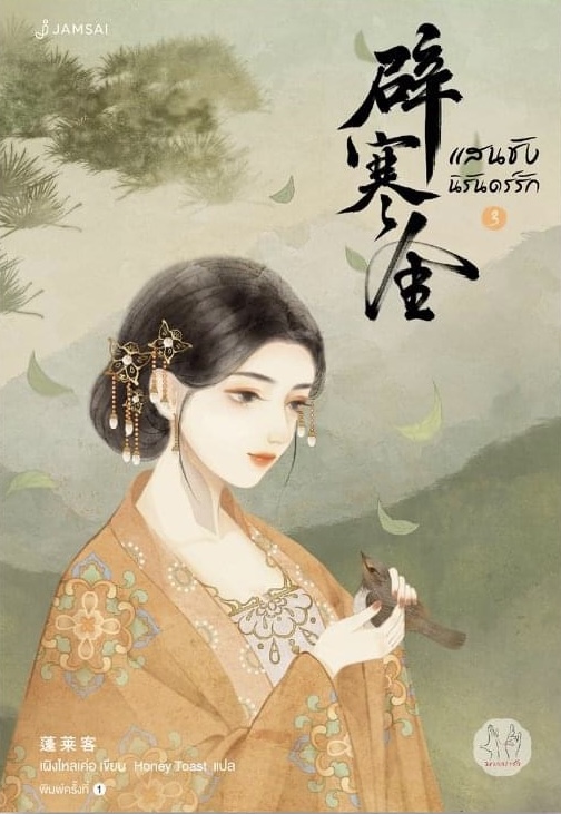 แสนชัง นิรันดร์รัก เล่ม 3 (Paperback)