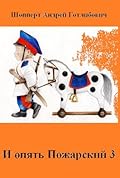 И опять Пожарский 3