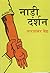 नाड़ी दर्शन