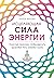 Исцеляющая сила энергии. Простые практики, чтобы вернуть здоровье телу, разуму и Духу