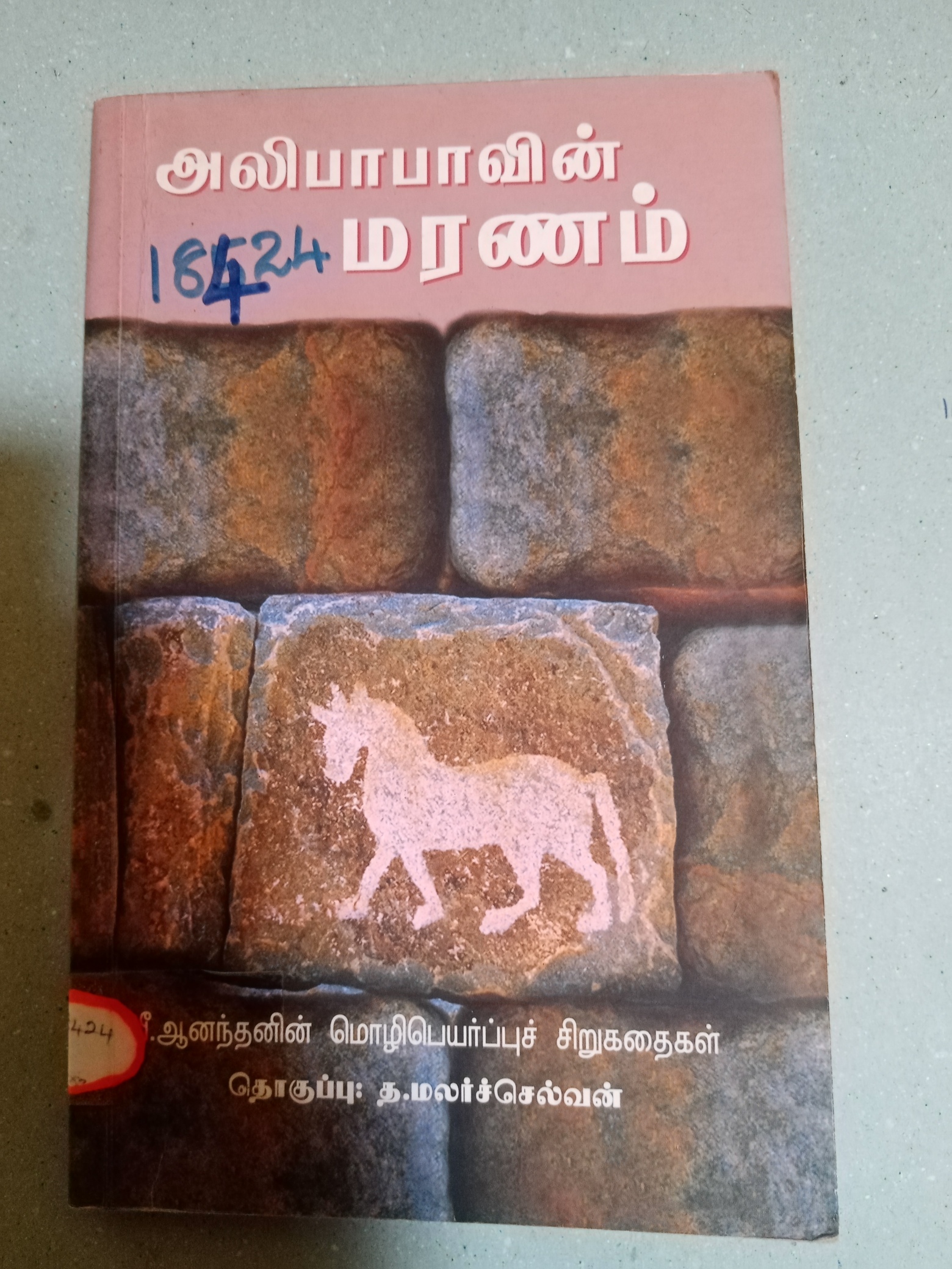 அலிபாபாவின் மரணம் (Paperback)