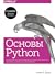 Основы Python. Научитесь мыслить как программист