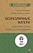 Безразличные матери. Исцеле...