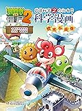 植物大战僵尸2武器秘密之你问我答科学漫画·世界之最卷