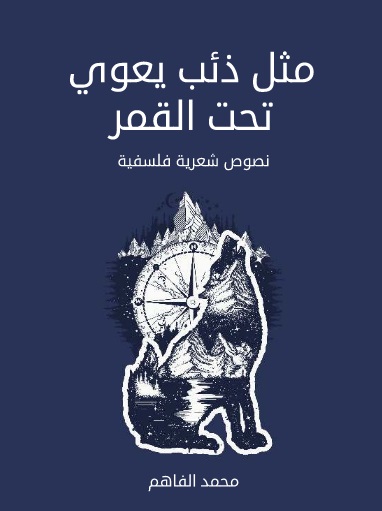 مثل ذئب يعوي تحت القمر: نصوص شعرية فلسفية
