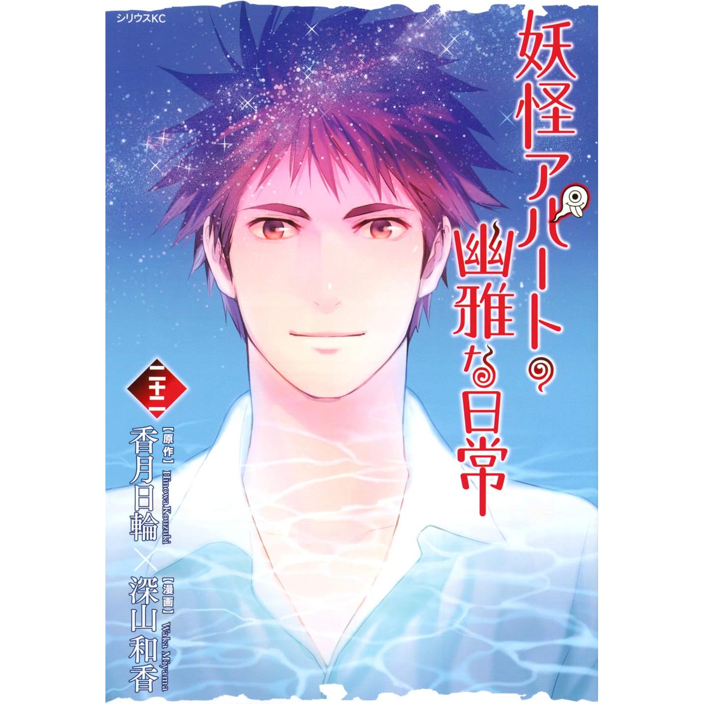 妖怪アパートの幽雅な日常 22 By Hinowa Kouzuki