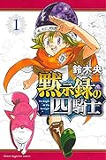 黙示録の四騎士 1 [Mokushiroku no Yonkishi 1]