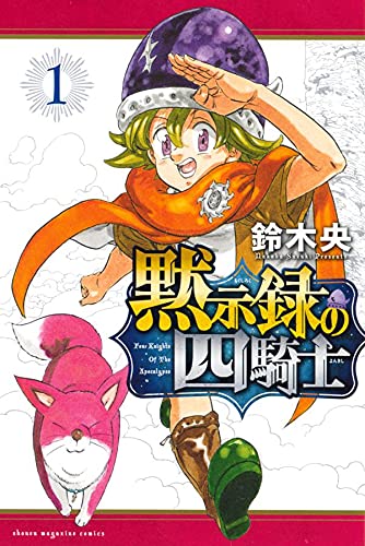 黙示録の四騎士 1 [Mokushiroku no Yonkishi 1] (Paperback)