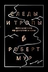 Следы и тропы. Пу...