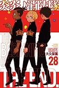 炎炎ノ消防隊 28 [Enen no Shouboutai 28]