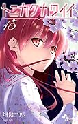 トニカクカワイイ 15 [Tonikaku Kawaii 15]