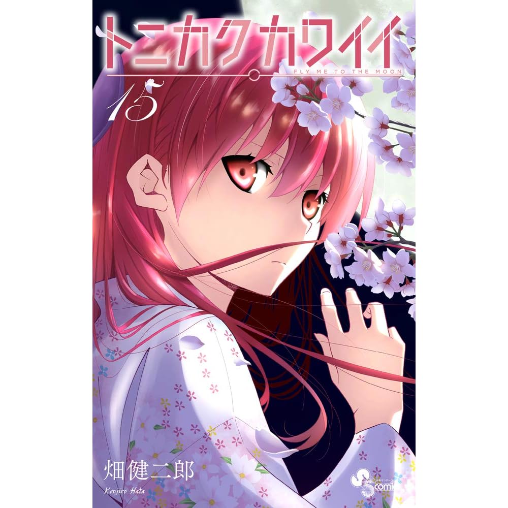 トニカクカワイイ 15 Tonikaku Kawaii 15 By Kenjiro Hata