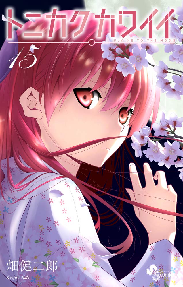 トニカクカワイイ 15 [Tonikaku Kawaii 15] (Fly Me to the Moon, #15)