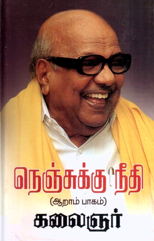 நெஞ்சுக்கு நீதி, ஆறாம் பாகம்