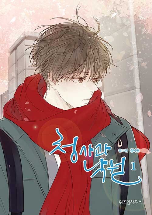 청사과 낙원 시즌 1 1권 (Green Apple Paradise, Season 1, Vol. 1)