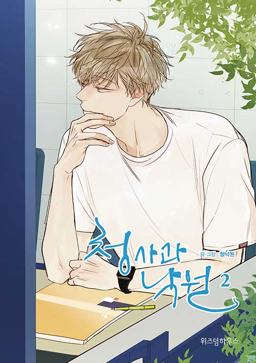 청사과 낙원 시즌 1 2권 (Green Apple Paradise, Season 1, Vol. 2)