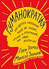 Гуманократия. Как...