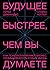 Будущее быстрее, чем вы думаете. Как технологии меняют бизнес, промышленность и нашу жизнь