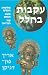 עקבות בחלל - מלחמות האלים, מוצא האדם, סוד הבריאה by אריך פון דניקן עקבות בחלל - מלחמות האלים, מוצא האדם, סוד הבריאה by אריך פון דניקן