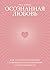 Осознанная любовь. Как улучшить отношения с помощью терапии принятия и ответственности
