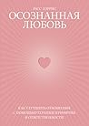 Осознанная любовь...