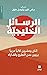 الرسائل الخليجية by سامي  كليب