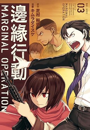 マージナル オペレーション 3 Marginal Operation 3 By Yuri Shibamura