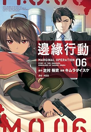 マージナル オペレーション 6 Marginal Operation 6 By Yuri Shibamura マージナル オペレーション 6 Marginal Operation 6 By Yuri Shibamura