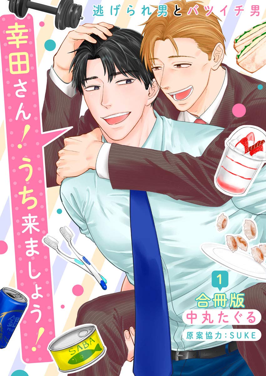 幸田さん！うち来ましょう！～逃げられ男とバツイチ男～【合冊版】:1 (mystick) (Japanese Edition)